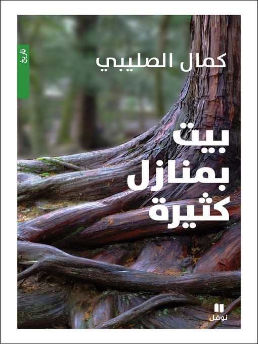 Cover of بيت بمنازل كثيرة: الكيان اللبناني بين التصوّر والواقع